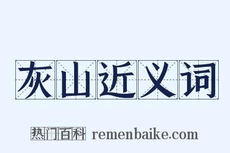 灰山近义词是什么意思的图片
